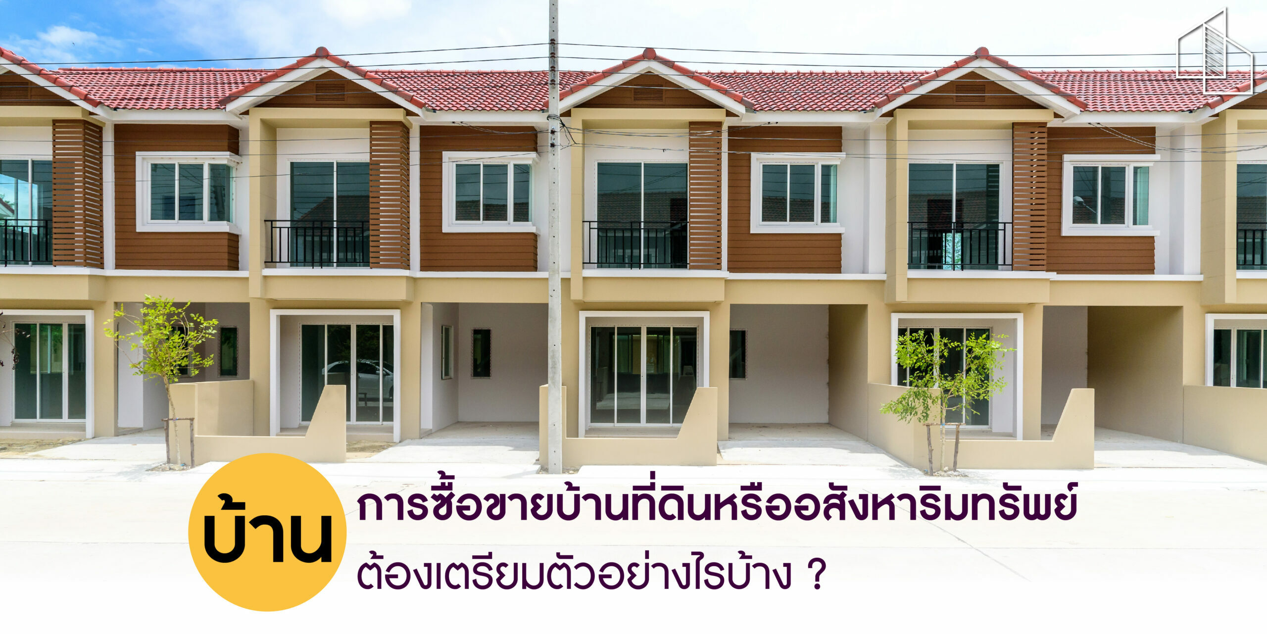 บ้าน การซื้อขายบ้านที่ดินหรืออสังหาริมทรัพย์ต้องเตรียมตัวอย่างไรบ้าง ?